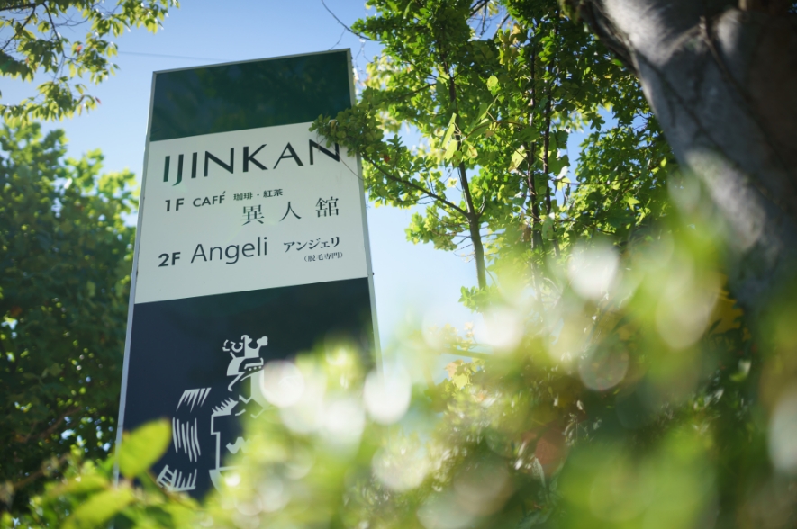 レトロカフェ 異人館